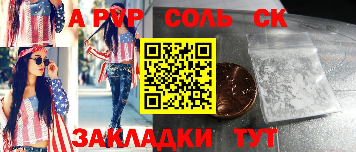 Alpha-PVP Соль  А ПВП СК  Котлас  А ПВП  A PVP СК  Вход с VPN 