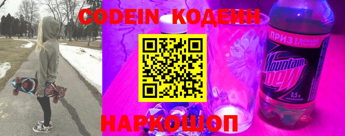 Кодеин Purple Drank  Вход с VPN  Котлас  Кодеиновый сироп Lean Purple Drank 